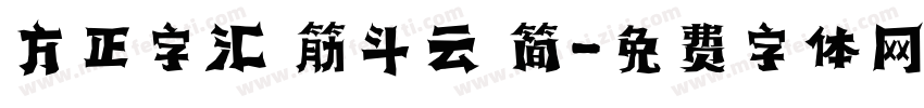 方正字汇 筋斗云 简字体转换